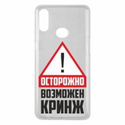Чехол для Samsung A10s Осторожно возможен кринж - PrintSalon