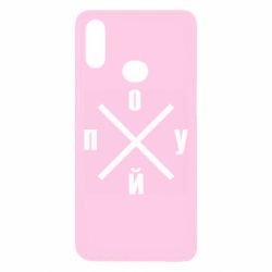 Чехол для Samsung A10s По*уй - PrintSalon