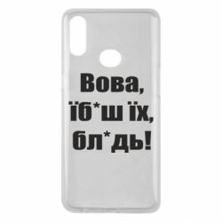Чехол для Samsung A10s Поворознюк: Вова, їб*аш їх, бл*дь!-PrintSalon Чехол для Samsung A10s Поворознюк: Вова, їб*аш їх, бл*дь!