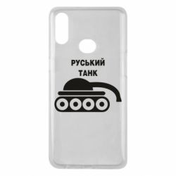 Чехол для Samsung A10s Руський танк - PrintSalon