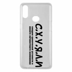 Чохол для Samsung A10s С.Х.У.Я.Л.І - PrintSalon