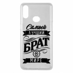 Чохол для Samsung A10s Найкращий брат в світі - PrintSalon