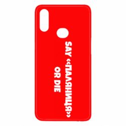 Чохол для Samsung A10s Say паляница or die - PrintSalon