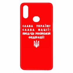 Чехол для Samsung A10s Слава Україні! Слава Нації! Пизд*ць російській федерації! - PrintSalon