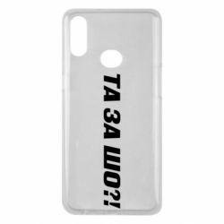 Чехол для Samsung A10s Та за шо?! - PrintSalon