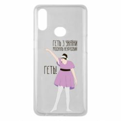 Чехол для Samsung A10s Вон из Украины москаль - PrintSalon