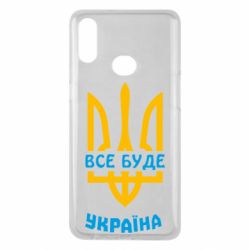 Чехол для Samsung A10s Все будет, Украина - PrintSalon