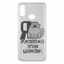 Чехол для Samsung A10s Я руковожу этим цирком - PrintSalon