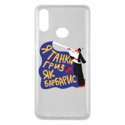 Чехол для Samsung A10s Я танки грыз как барбарис - PrintSalon