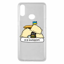Чехол для Samsung A10s Я в калидоре - PrintSalon
