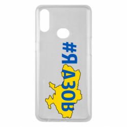 Чехол для Samsung A10s #яАзов - PrintSalon