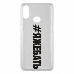Чехол для Samsung A10s #ЯЖЕБАТЬ - PrintSalon