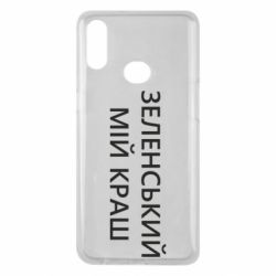 Чехол для Samsung A10s Зеленский мой краш - PrintSalon