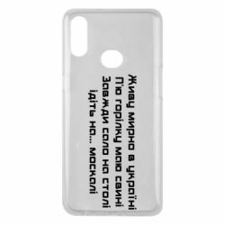 Чохол для Samsung A10s Живу Мирно В Україні - PrintSalon
