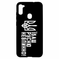 Чехол для Samsung A11/M11 Їбаш русню невпинно!