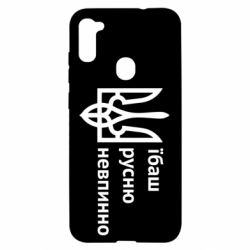 Чехол для Samsung A11/M11 Їбаш русню - PrintSalon