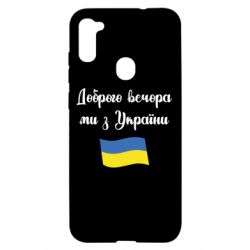 Чехол для Samsung A11/M11 Доброго вечора ми з України! - PrintSalon