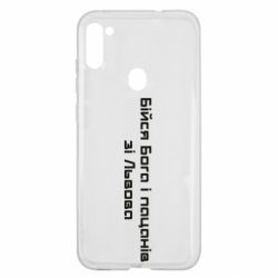 Чехол для Samsung A11/M11 Бойся Бога и пацанов со Львова - PrintSalon