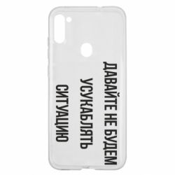 Чехол для Samsung A11/M11 Давайте не будем усукаблять ситуацию - PrintSalon
