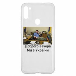 Чехол для Samsung A11/M11 Доброго вечера, мы с Украины! Ким - PrintSalon
