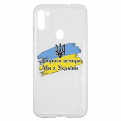 Чохол для Samsung A11 / M11 Доброго Вечора ми з України Герб - PrintSalon