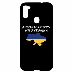 Чехол для Samsung A11/M11 Доброго вечора ми з України! Карта - PrintSalon