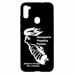 Чехол для Samsung A11/M11 Доброго вечора ми з України, коктейль молотова - PrintSalon