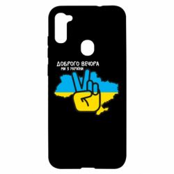 Чохол для Samsung A11 / M11 Доброго вечора, ми з України! Мир - PrintSalon