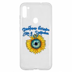 Чохол для Samsung A11 / M11 Доброго вечора! Соняшник - PrintSalon