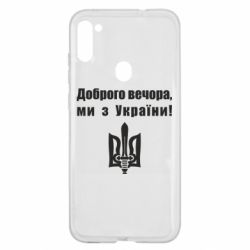 Чехол для Samsung A11/M11 Доброго вечора! - PrintSalon