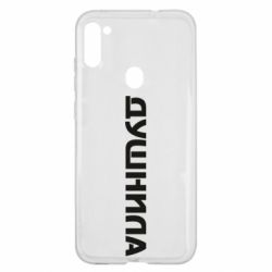 Чехол для Samsung A11/M11 Душнила - PrintSalon