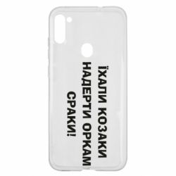 Чохол для Samsung A11 / M11 Їхали козаки - PrintSalon