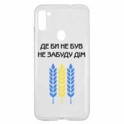 Чехол для Samsung A11/M11 Где бы не был не забудь дом - PrintSalon