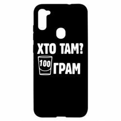 Чехол для Samsung A11/M11 Хто там? 100 грам - PrintSalon
