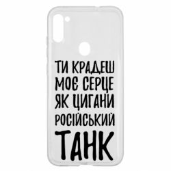 Чехол для Samsung A11/M11 Крадешь моє серце, як цигани танк - PrintSalon