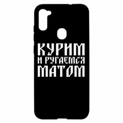 Чохол для Samsung A11 / M11 Куримо и лаємося матом - PrintSalon