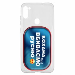 Чехол для Samsung A11/M11 Любимая, мы убиваем русню - PrintSalon