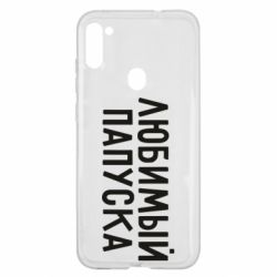 Чехол для Samsung A11/M11 Любимый папуска - PrintSalon