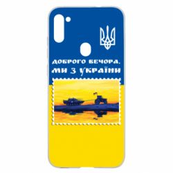 Чехол для Samsung A11/M11 Марка. Доброго вечера мы с Украины - PrintSalon