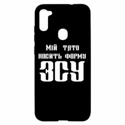 Чехол для Samsung A11/M11 Мой папа носит форму ВСУ - PrintSalon