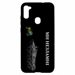 Чохол для Samsung A11 / M11 Ми незламні - PrintSalon