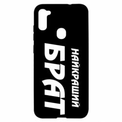 Чохол для Samsung A11 / M11 Найкращий брат - PrintSalon