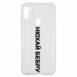 Чехол для Samsung A11/M11 Нюхай Бебру