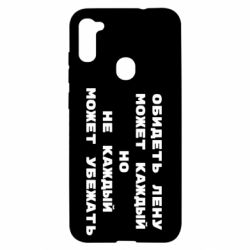 Чехол для Samsung A11/M11 Обидеть Лену может каждый, но не каждый может убежать - PrintSalon