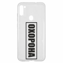 Чохол для Samsung A11 / M11 Охорона в рамці