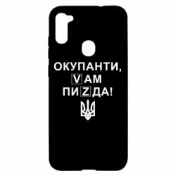 Чехол для Samsung A11/M11 Окупанти, Vам пиZda