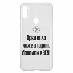 Чехол для Samsung A11/M11 Орка тіло ляже в грунт, допоможе ЗСУ - PrintSalon