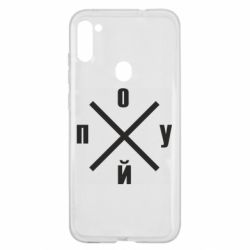 Чехол для Samsung A11/M11 По*уй - PrintSalon