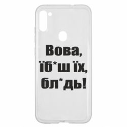 Чехол для Samsung A11/M11 Поворознюк: Вова, їб*аш їх, бл*дь!
