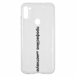 Чехол для Samsung A11/M11 ПРОФЕССИОНАЛЬНО деМОТИВИРУЮ - PrintSalon